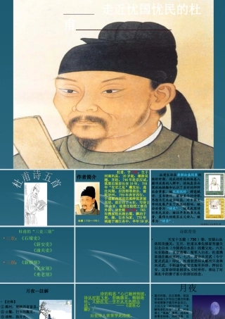 高中语文 第3课 杜甫诗五首课件 粤教版选修(唐诗宋词元散曲选读) 课件