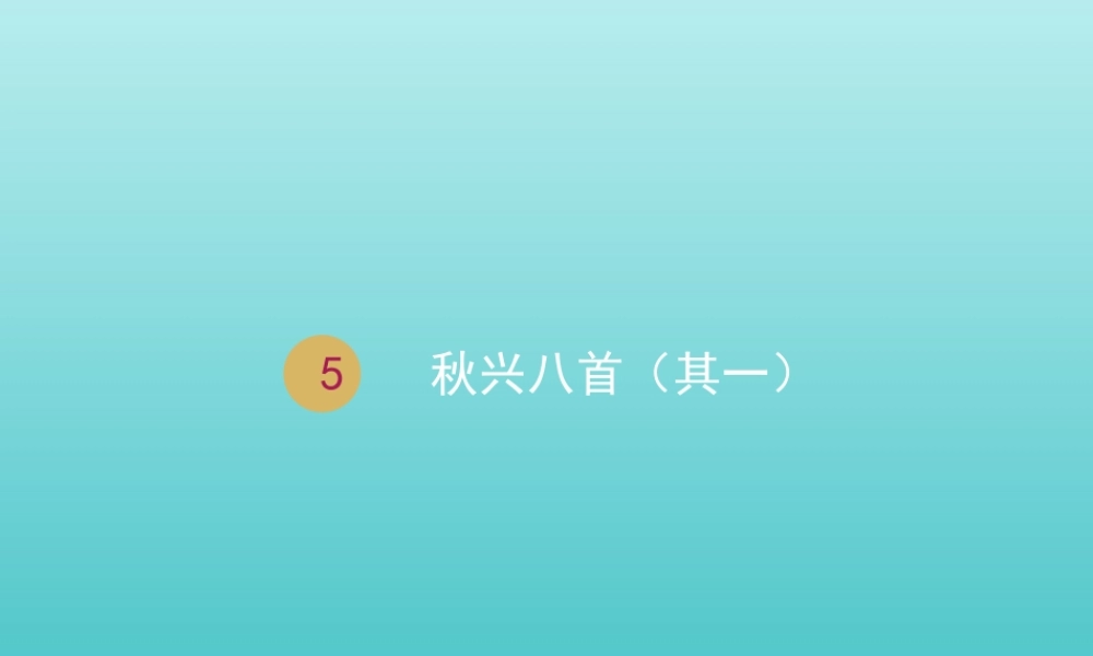 高中语文第二单元5杜甫诗三首秋兴八首其一课件2新人教版必修3 课件