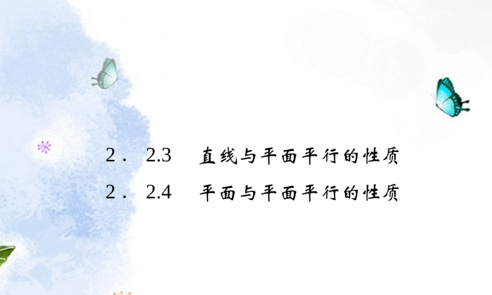 高中数学 2-2-3~4直线、平面平行的判定及其性质课件 新人教版A必修2 课件