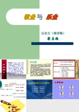 高中语文第四册敬业与乐业2ppt 课件