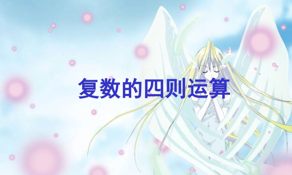 高中数学选修2-1复数的四则运算1ppt 课件
