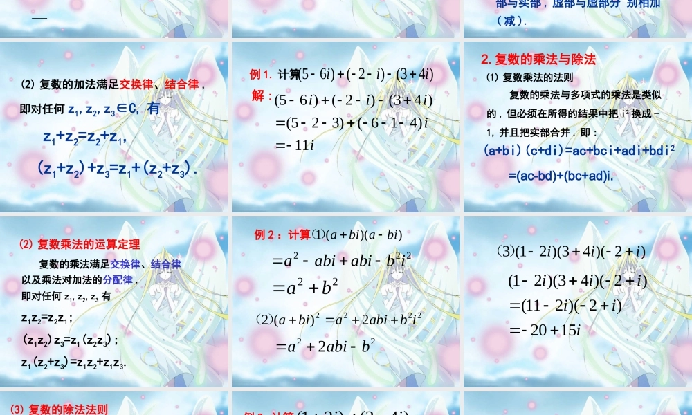 高中数学选修2-1复数的四则运算1ppt 课件