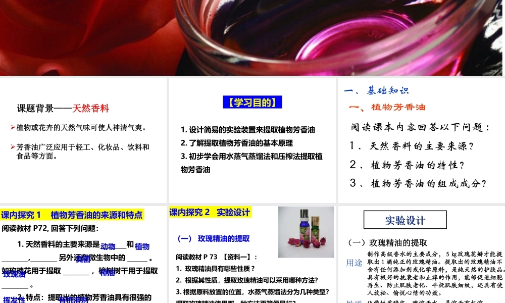 边做边学水蒸气蒸馏法提取橘皮中的芳香油