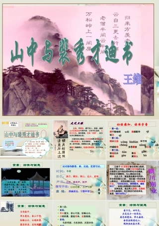 高中语文 山中与裴秀才迪书课件 新人教版必修2 课件