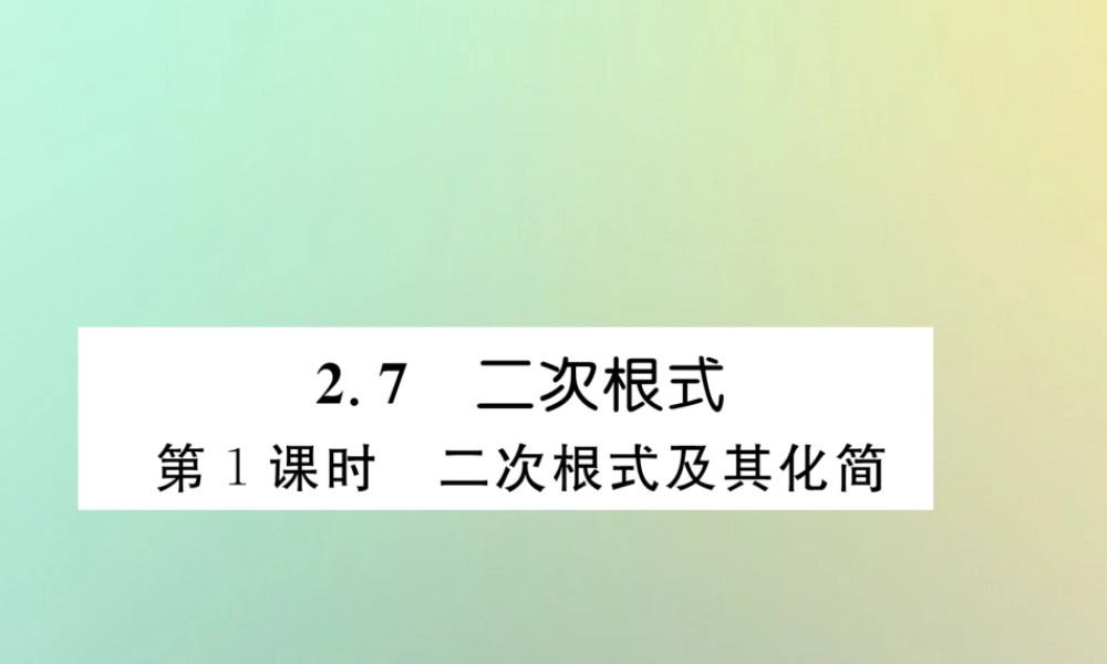 秋八年级数学上册 第2章 实数 2.7 二次根式 第1课时 二次根式及其化简作业课件 (新版)北师大版 课件