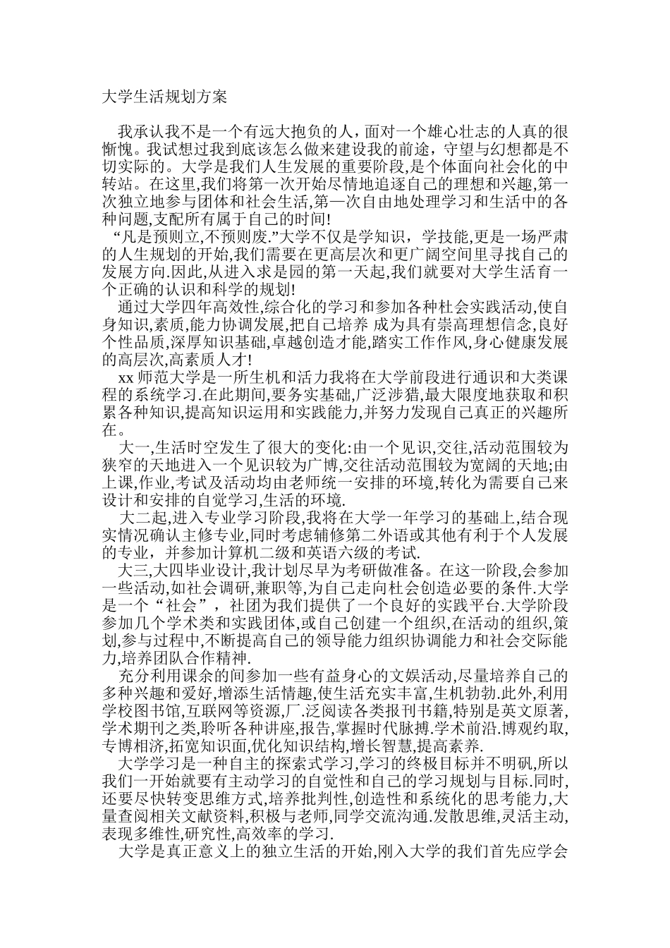 大学生活规划方案_第1页