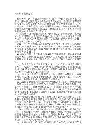 大学生活规划方案