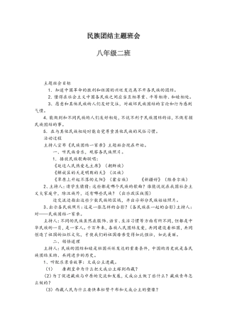 民族团结主题班会