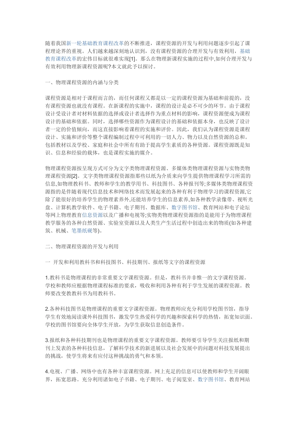 在新课程实施中进行课程资源的开发与利用的重要性和必要性_第1页