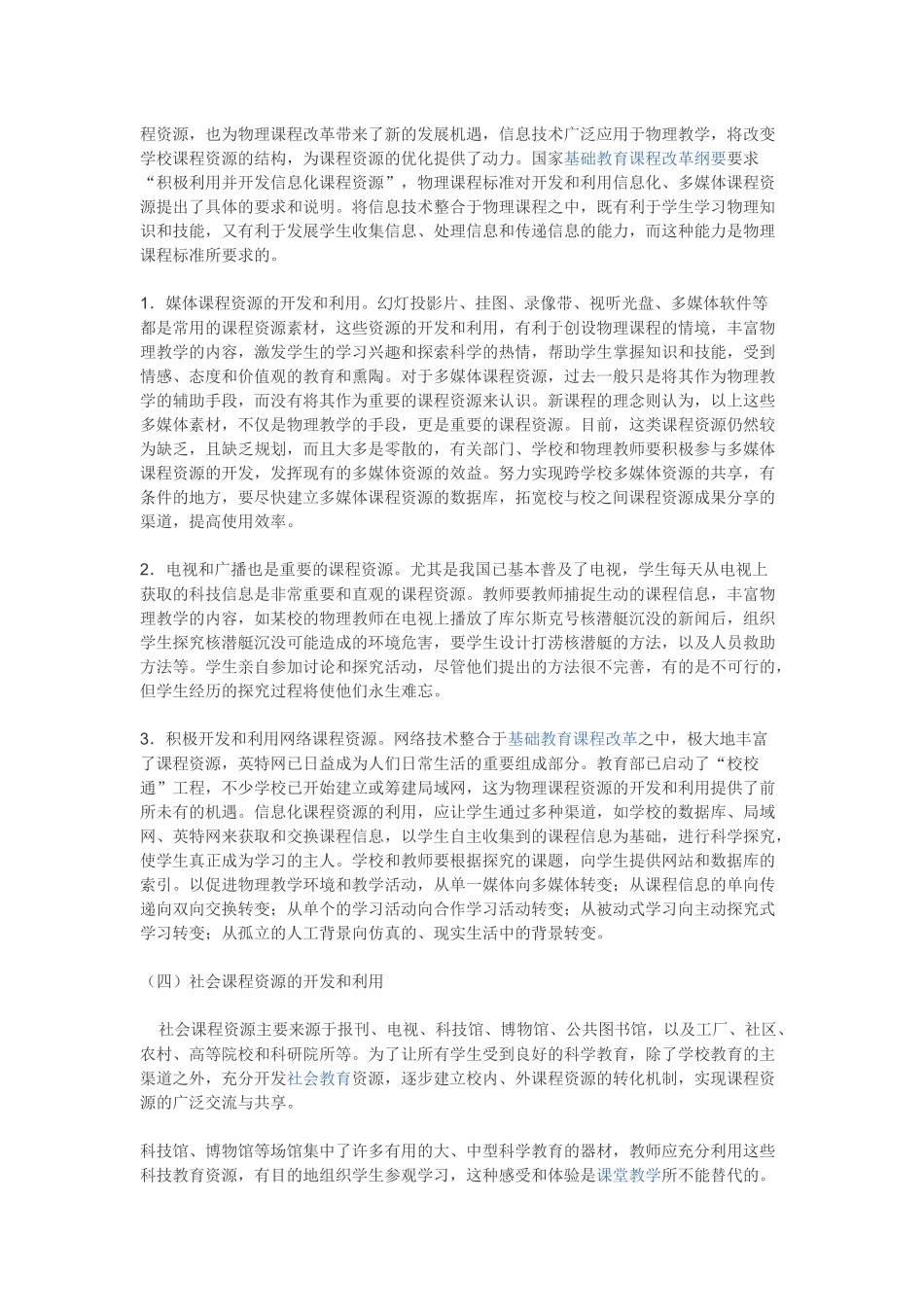 在新课程实施中进行课程资源的开发与利用的重要性和必要性_第3页