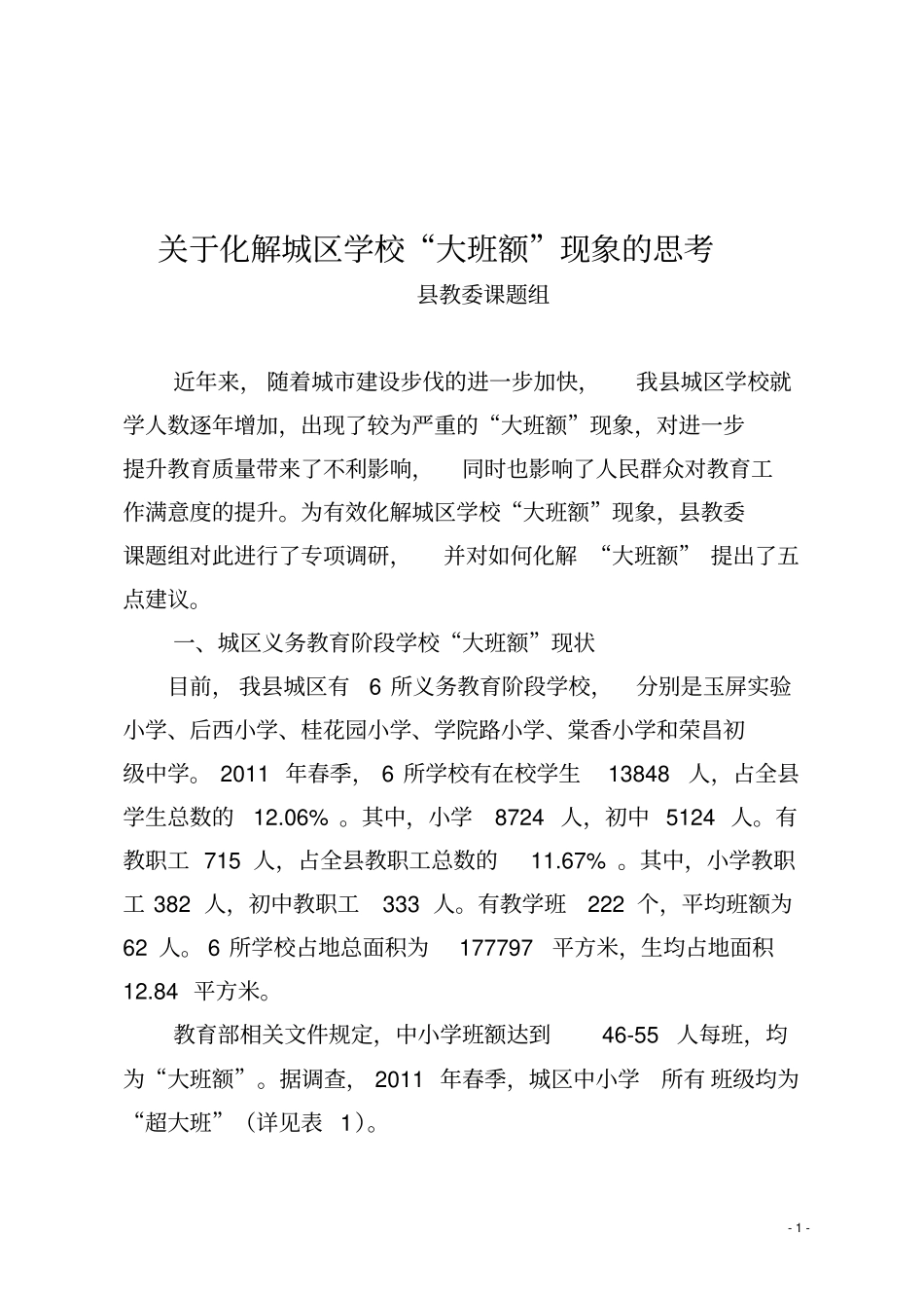 化解大班额的调研报告_第1页
