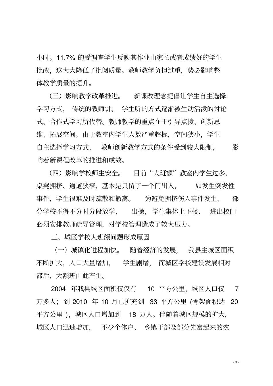 化解大班额的调研报告_第3页