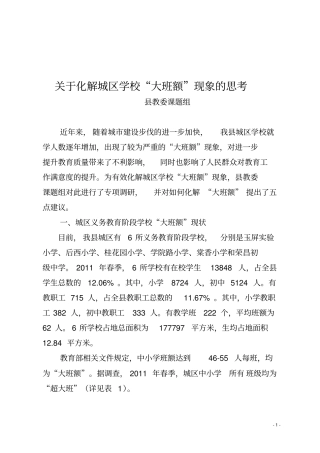 化解大班额的调研报告