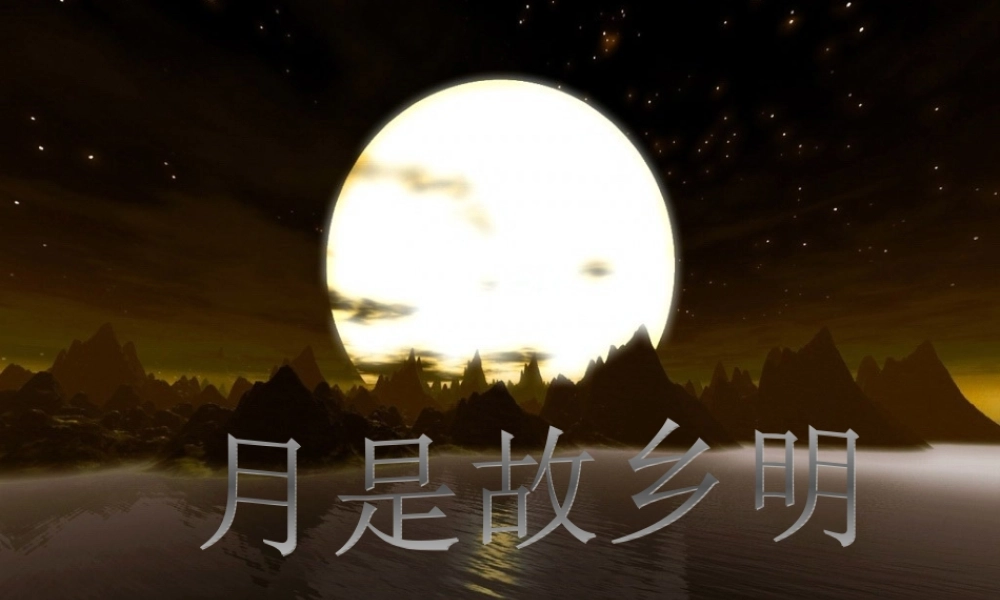 高中语文 第三专题第六课(想北平)课件 苏教版必修1 课件