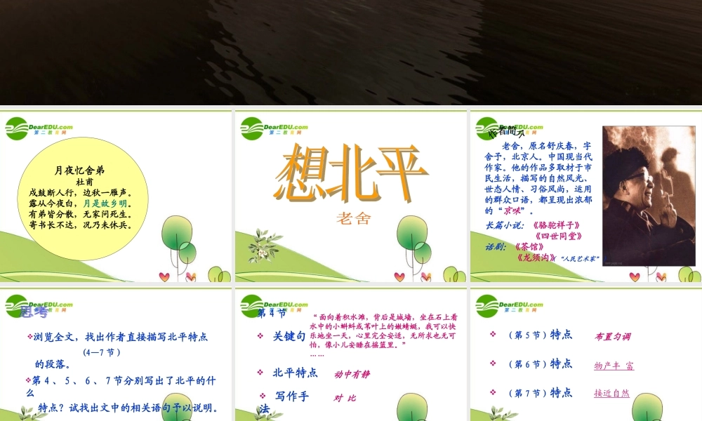 高中语文 第三专题第六课(想北平)课件 苏教版必修1 课件