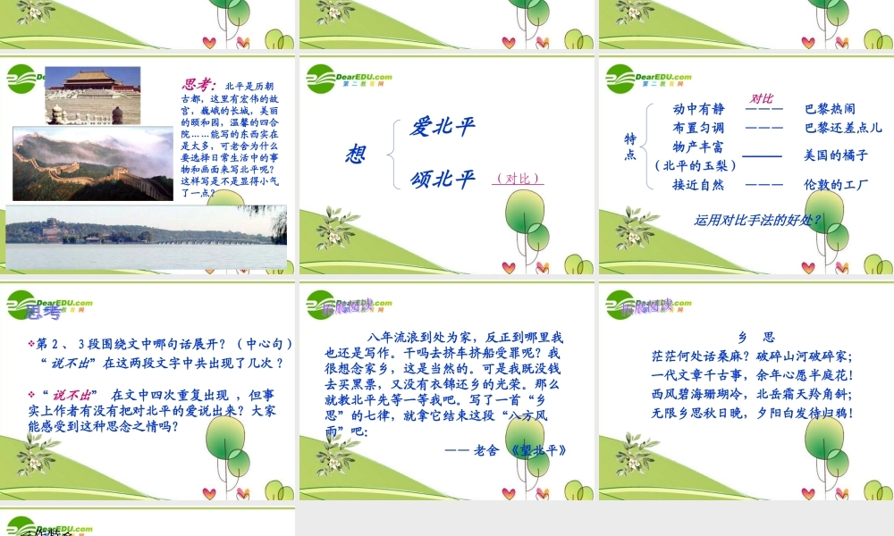 高中语文 第三专题第六课(想北平)课件 苏教版必修1 课件
