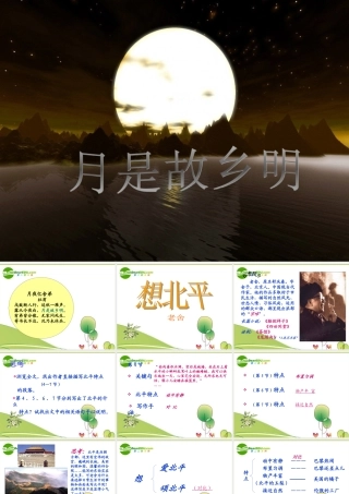 高中语文 第三专题第六课(想北平)课件 苏教版必修1 课件