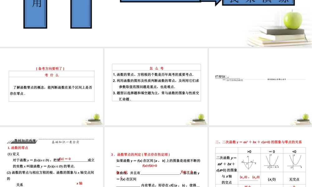 高考数学 第二章第九节函数与方程课件 新人教A版 课件
