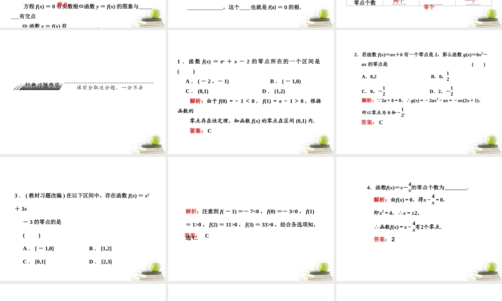 高考数学 第二章第九节函数与方程课件 新人教A版 课件