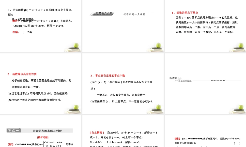 高考数学 第二章第九节函数与方程课件 新人教A版 课件