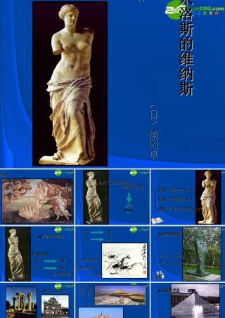 高一语文下册(米洛斯的维纳斯)课件 人教版第二册 课件