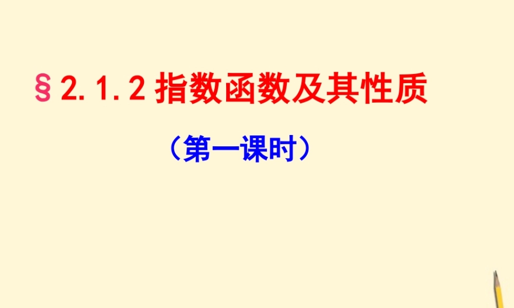 高中数学 212指数函数及性质(1)课件 新人教A版必修1 课件