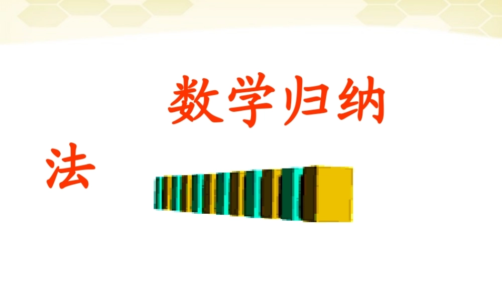 高中数学 23 (数学归纳法)课件 新人教B版选修2-2 课件