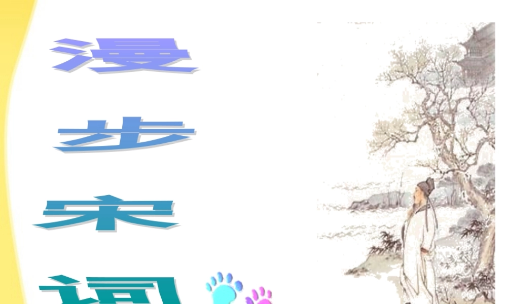 高中语文 漫步宋词，宋词的鉴赏方法课件 新人教版必修4 课件