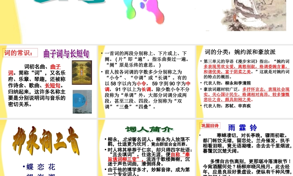 高中语文 漫步宋词，宋词的鉴赏方法课件 新人教版必修4 课件