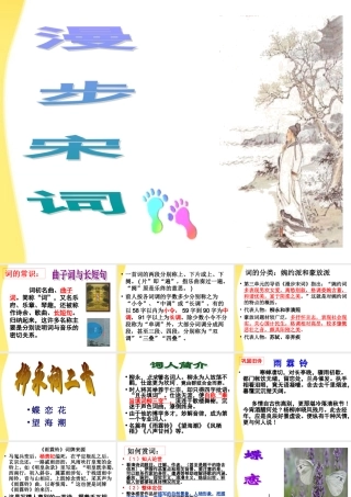 高中语文 漫步宋词，宋词的鉴赏方法课件 新人教版必修4 课件