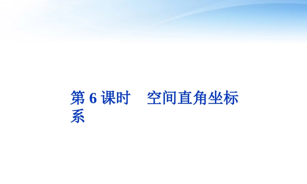 高考数学总复习 第8章第6课时空间直角坐标系精品课件 文 新人教B版 课件