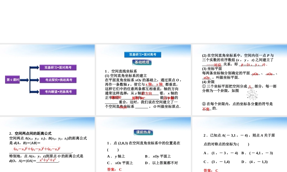 高考数学总复习 第8章第6课时空间直角坐标系精品课件 文 新人教B版 课件