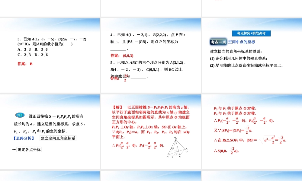 高考数学总复习 第8章第6课时空间直角坐标系精品课件 文 新人教B版 课件