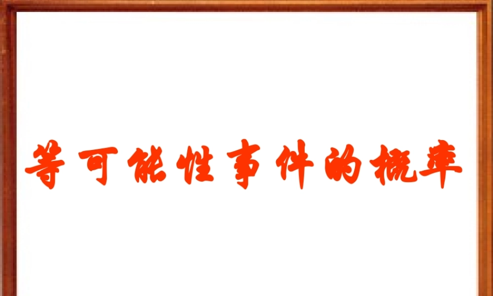 等可能事件的概率 江苏省高二数学概率课件集一 人教版 江苏省高二数学概率课件集一 人教版