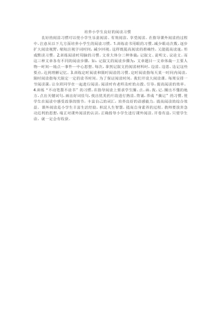 培养小学生良好的阅读习惯