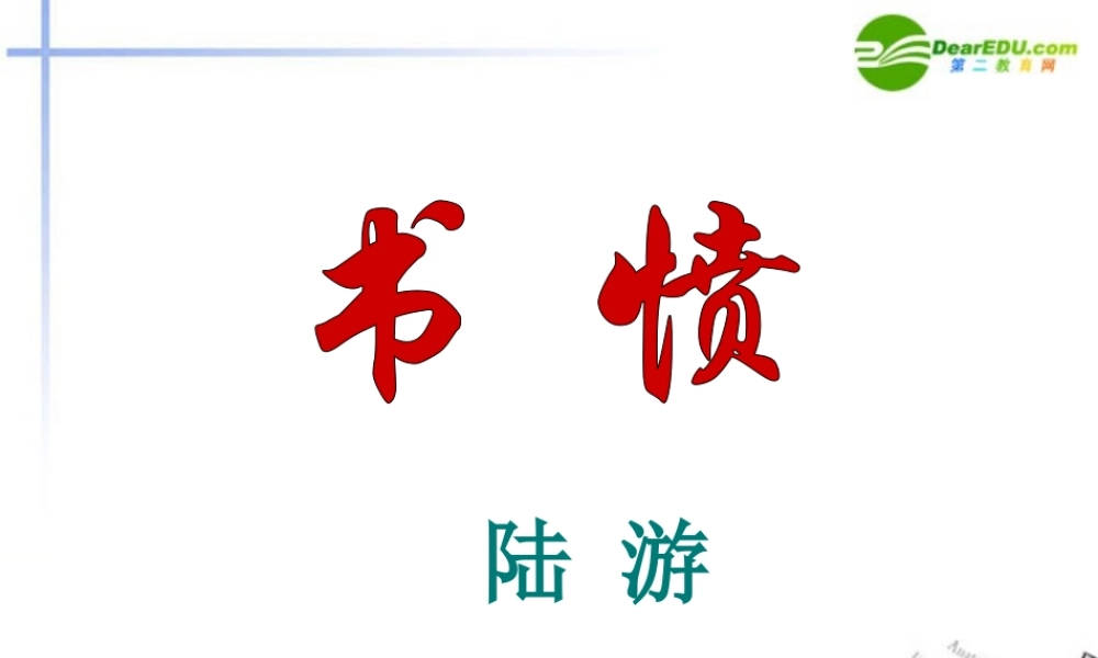高中语文 28(书愤)课件(4) 语文版必修3 课件