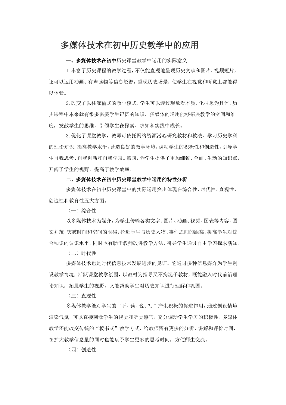 多媒体技术在初中历史教学中的应用_第1页