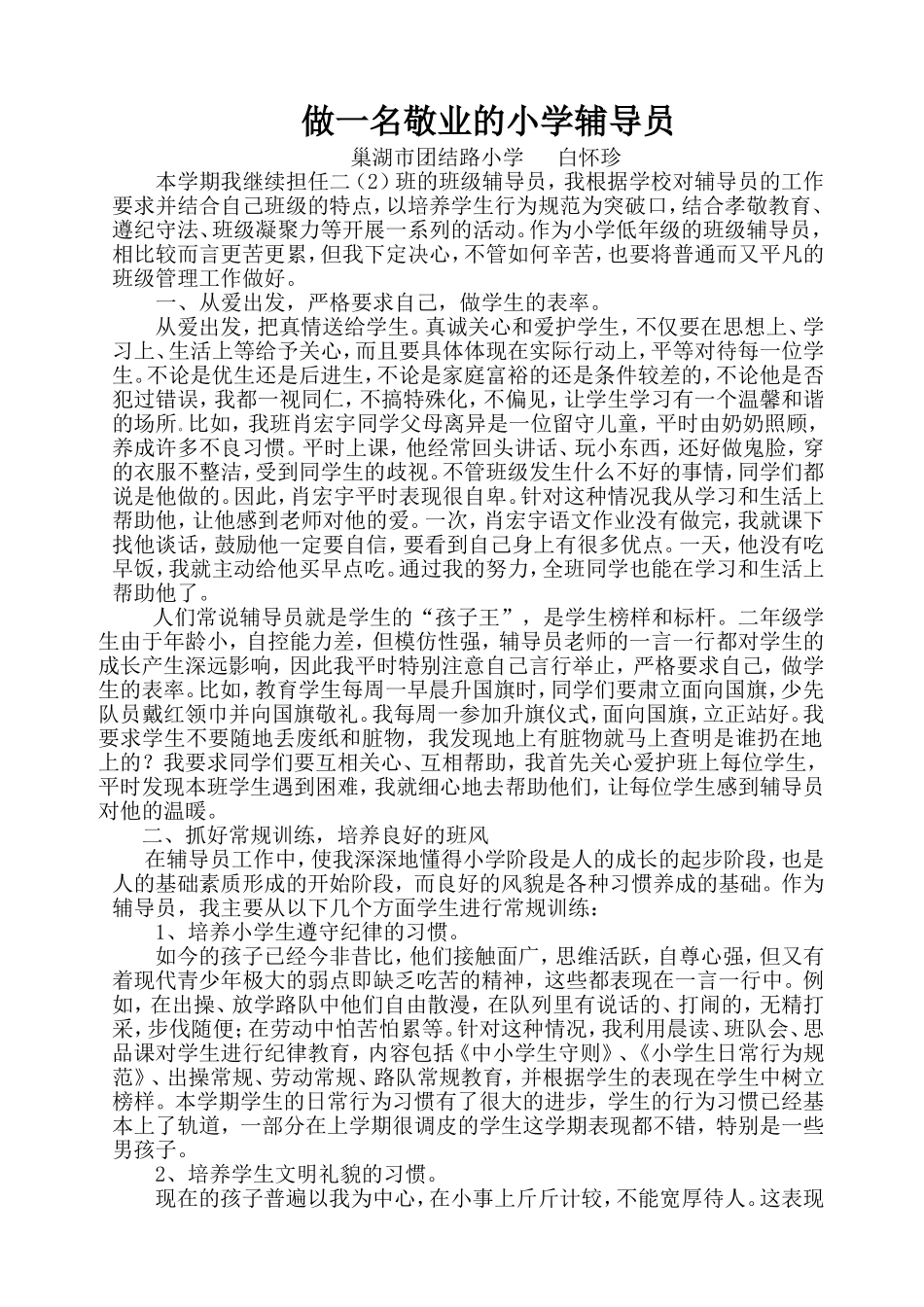 做一名敬业的小学辅导员_第1页