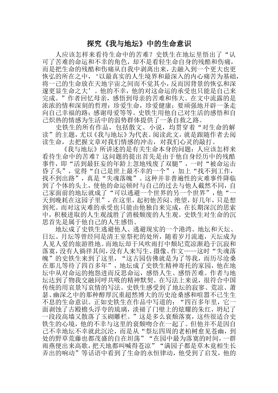 探究《我与地坛》中的生命意识_第1页