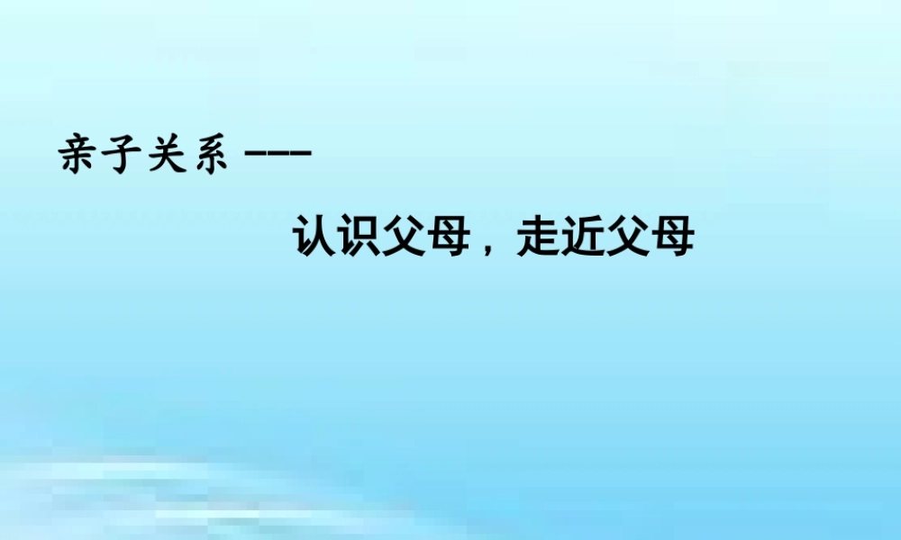 认识父母-走进父母