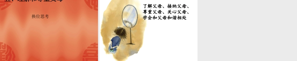 认识父母-走进父母