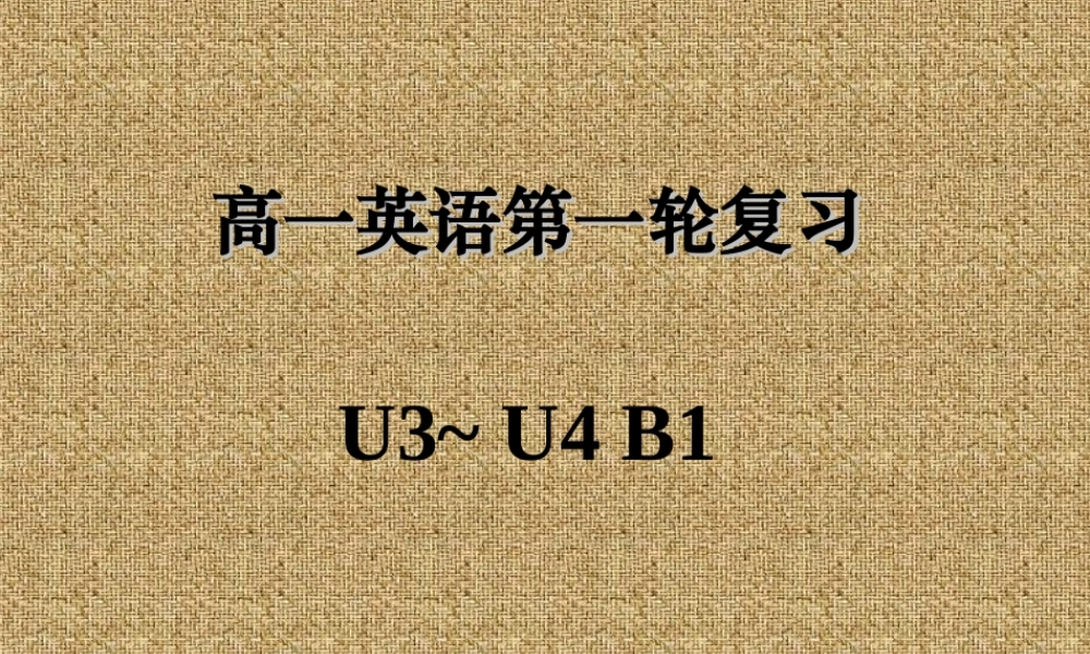 高三复习第一册 3－4 全套整理 课件