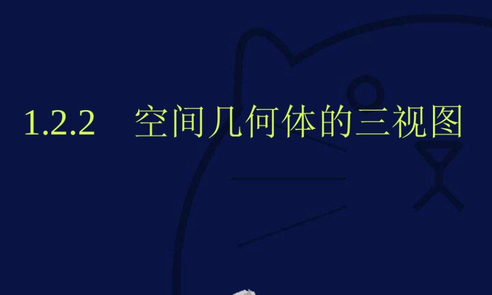 高中数学122空间几何体的三视图课件人教版必修2 课件