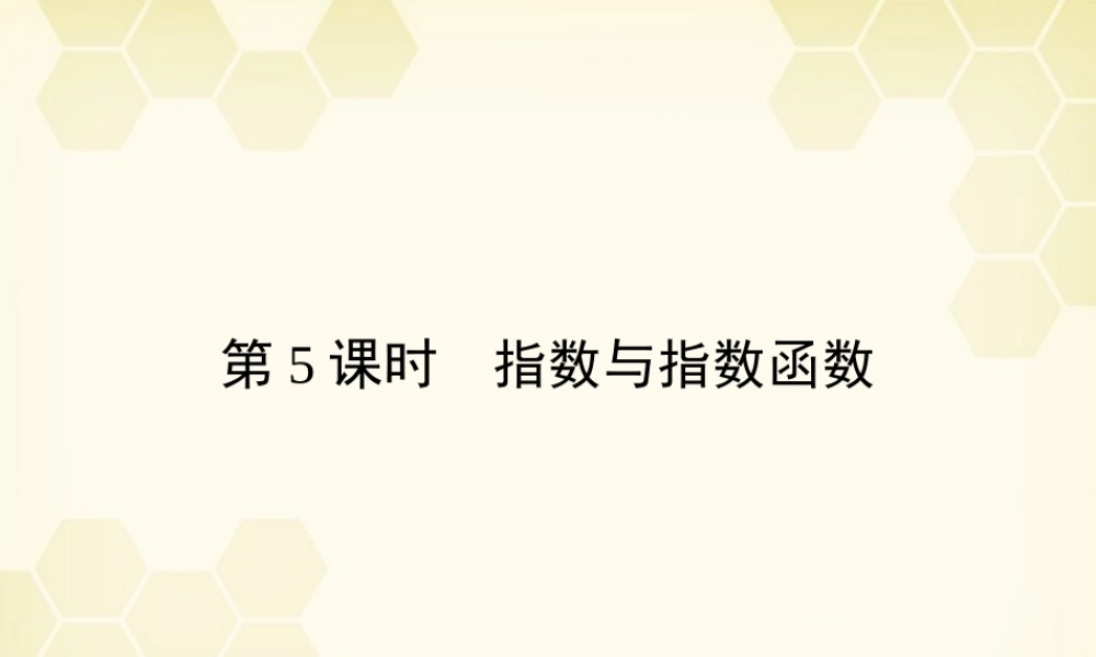 高三数学一轮复习 第2章  函数、导数及其应用第5课时 指数与指数函数精品课件 文 北师大版 课件