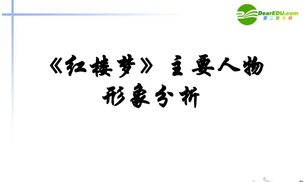 高考语文 红楼梦主要人物形象分析复习课件