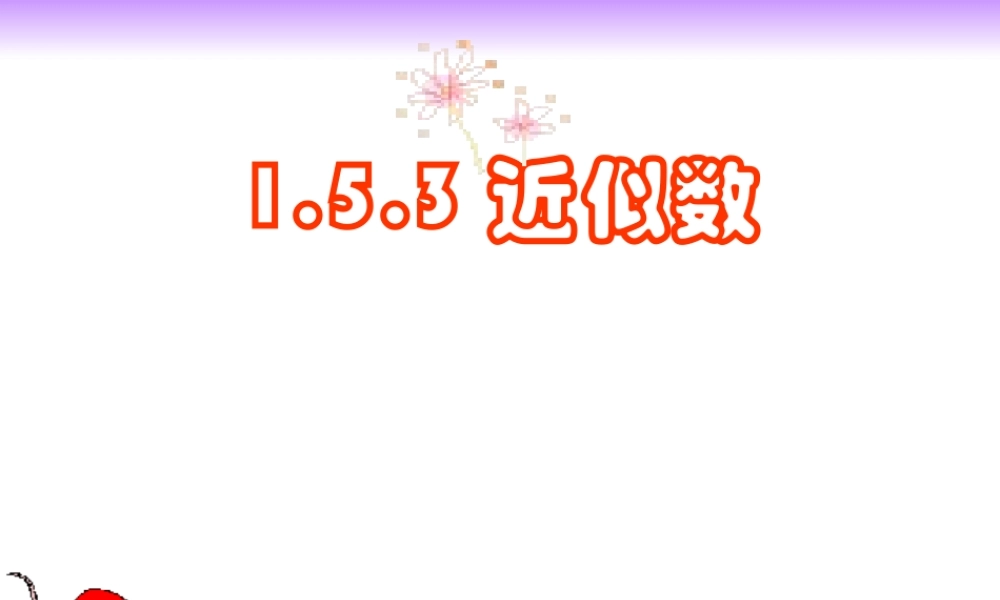 153近似数