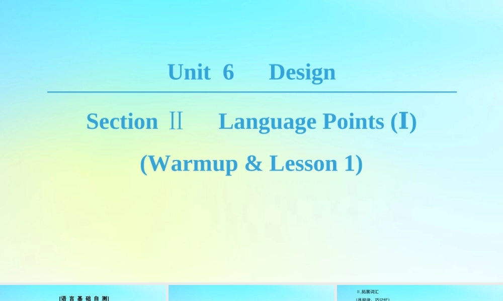 高中英语 Unit 6 Design Section Ⅱ Language Points ⅠWarm up  Lesson 1课件 北师大版必修2 课件