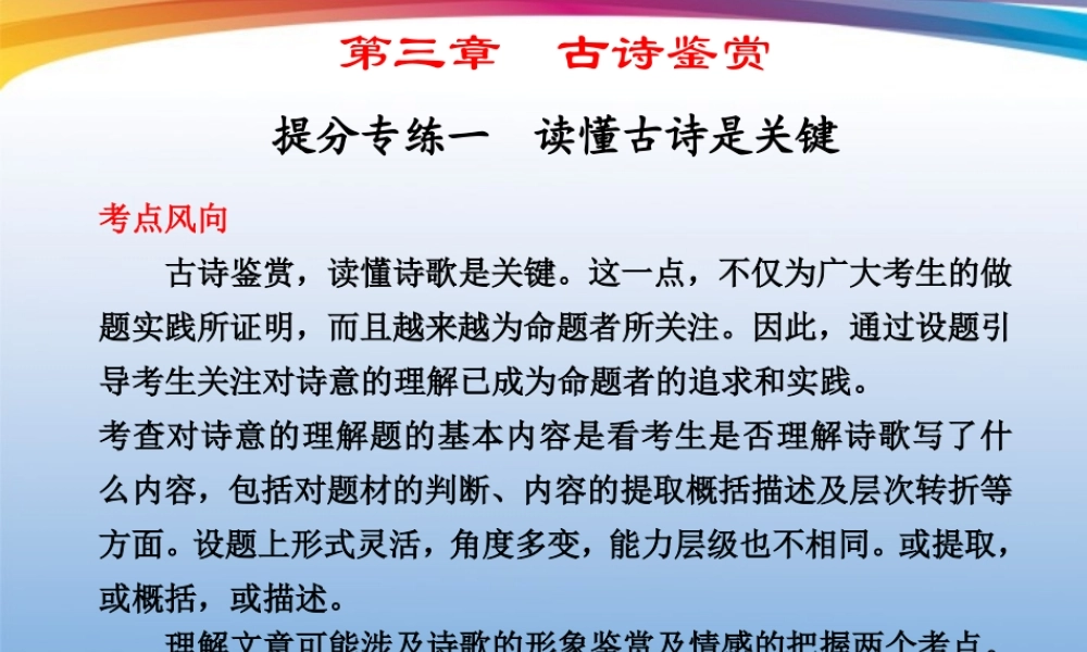 高考语文 大二轮专题复习 第三章 古诗鉴赏提分专练一课件