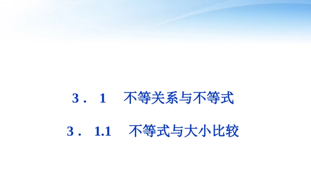 高中数学 第3章311不等式与大小比较课件 新人教A版必修5 课件