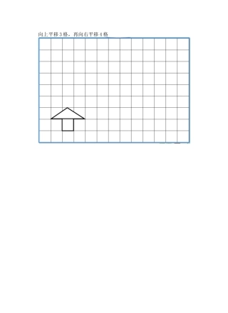 小学数学北师大2011课标版三年级画图形平移